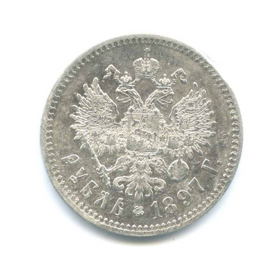 1 рубль 1897 ** — Портрет Николая II
