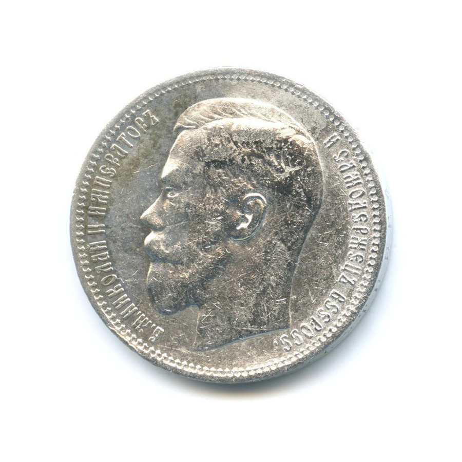1 рубль 1898 * — Портрет Николая II