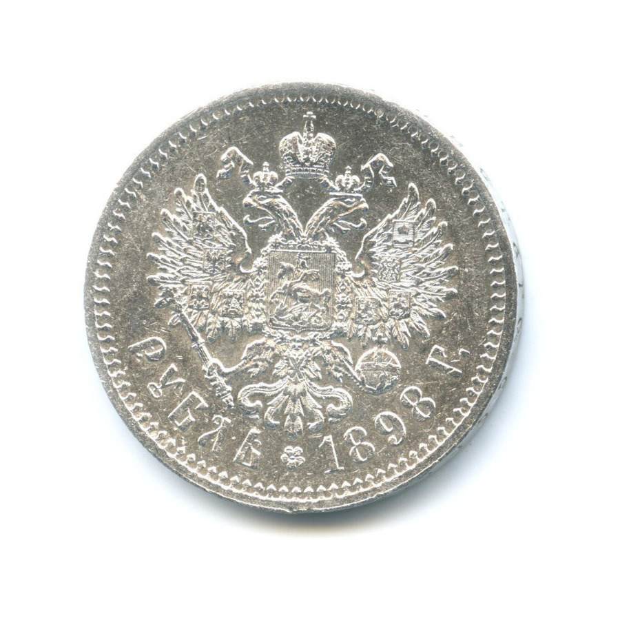 1 рубль 1898 * — Портрет Николая II