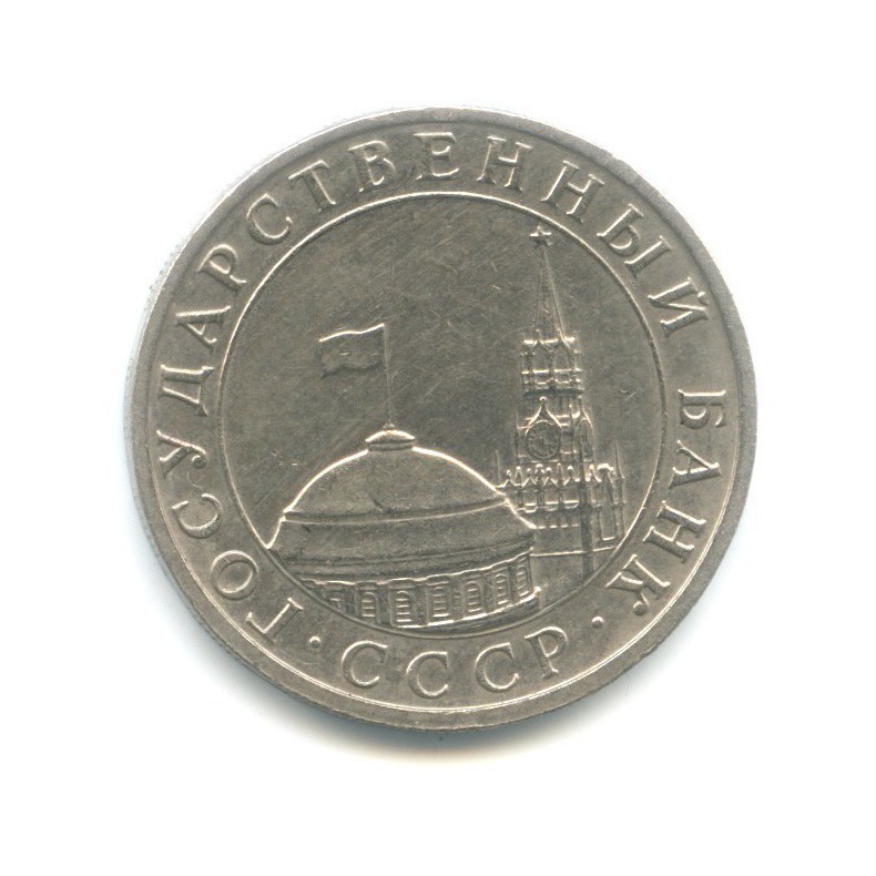 5 рублей 1991 ММД