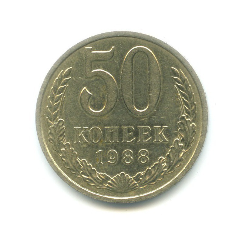 50 копеек 1988