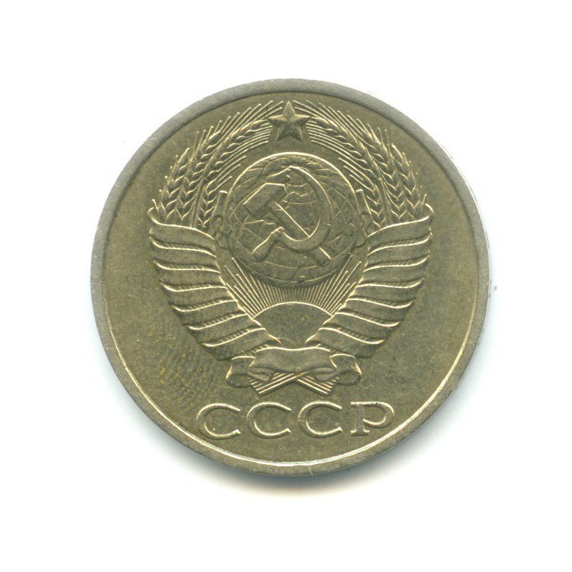 50 копеек 1988