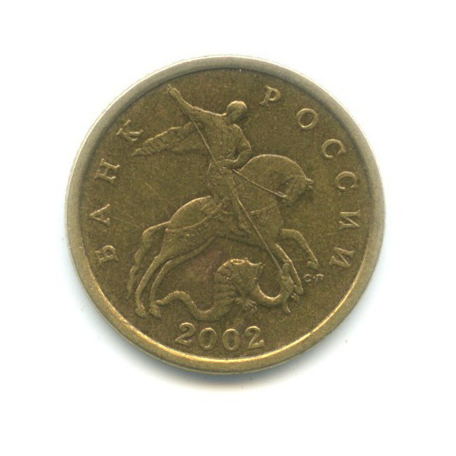 50 копеек 2002 С-П