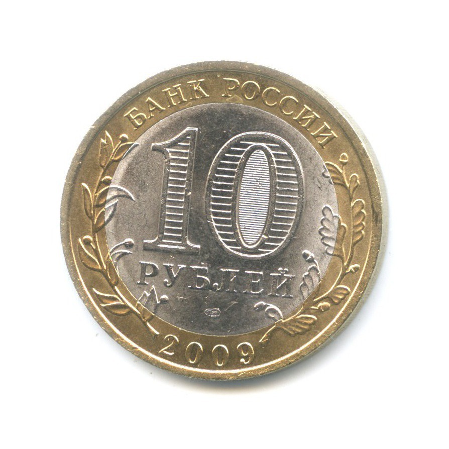 10 рублей 2009 СПМД — Российская Федерация. Республика Адыгея