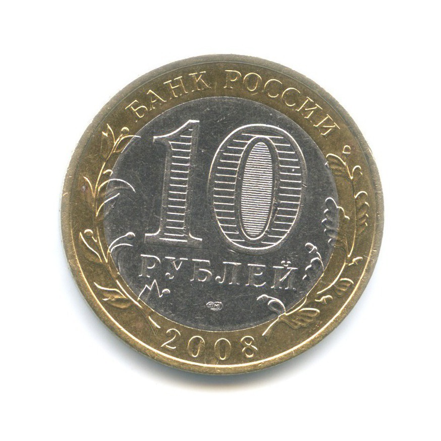 10 рублей 2008 СПМД — Российская Федерация. Кабардино-Балкарская Республика