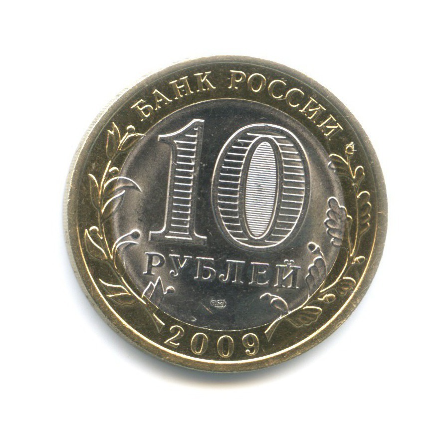 10 рублей современная россия