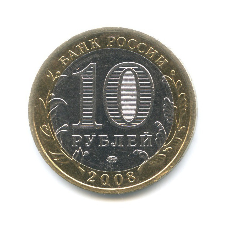 10 рублей 2008 ММД — Древние города России. Смоленск