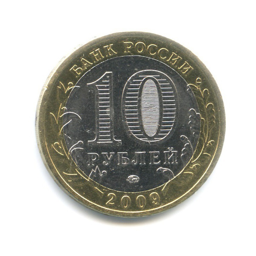 10 рублей 2009 ММД — Древние города России. Великий Новгород