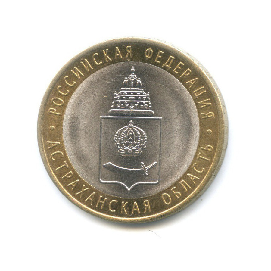 10 рублей 2008 СПМД — Российская Федерация. Астраханская область