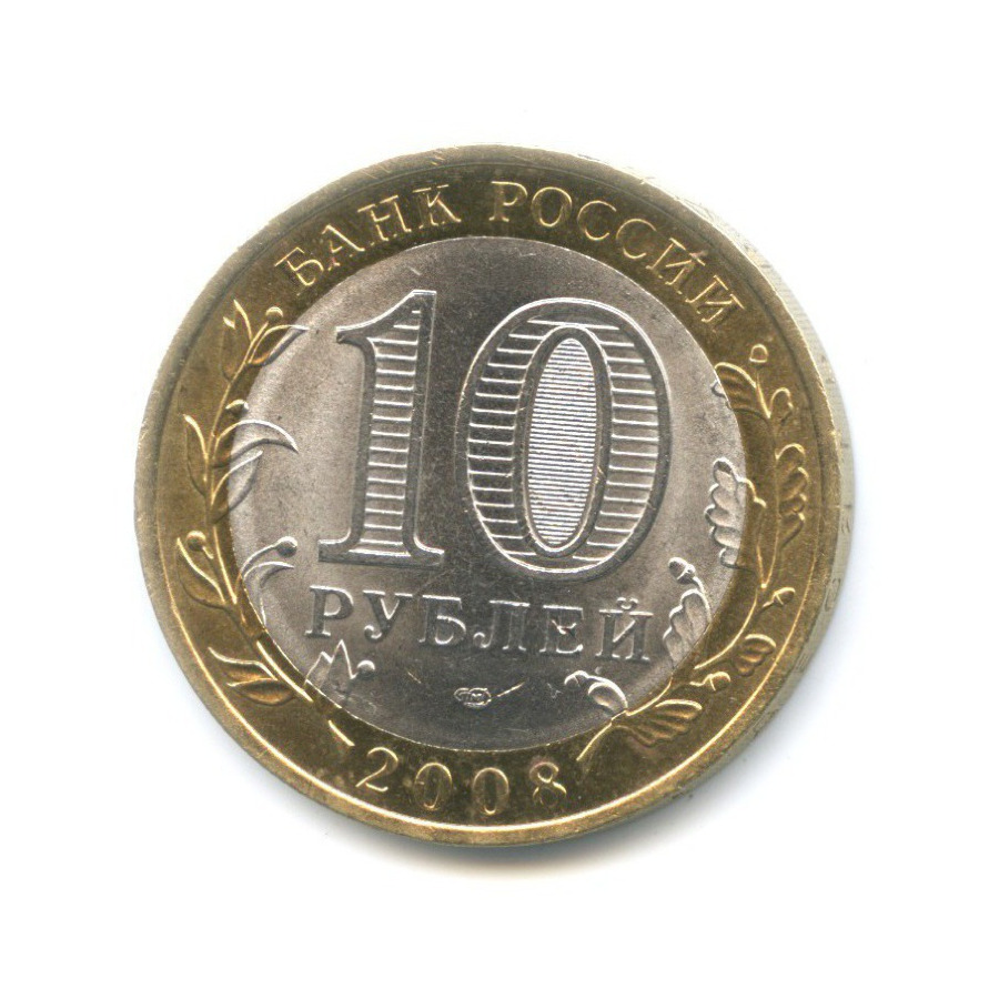 10 рублей 2008 СПМД — Российская Федерация. Астраханская область