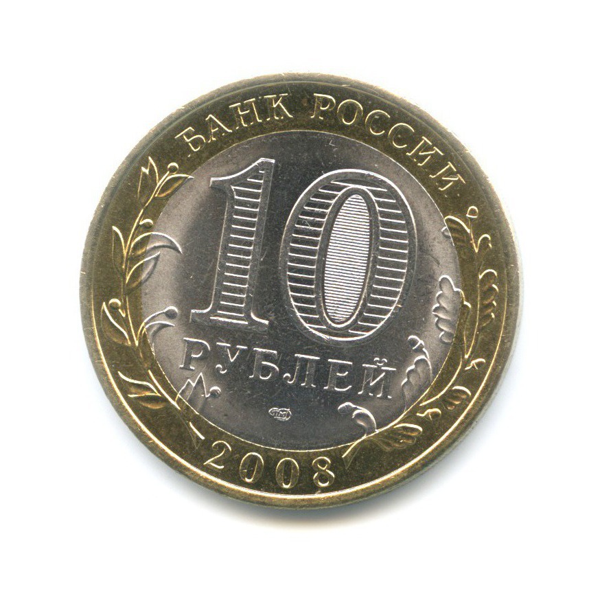 10 рублей 2008 СПМД — Российская Федерация. Удмуртская республика