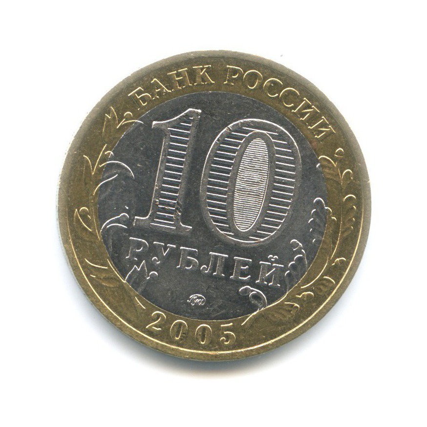 10 рублей 2005 ММД — Древние города России. Мценск
