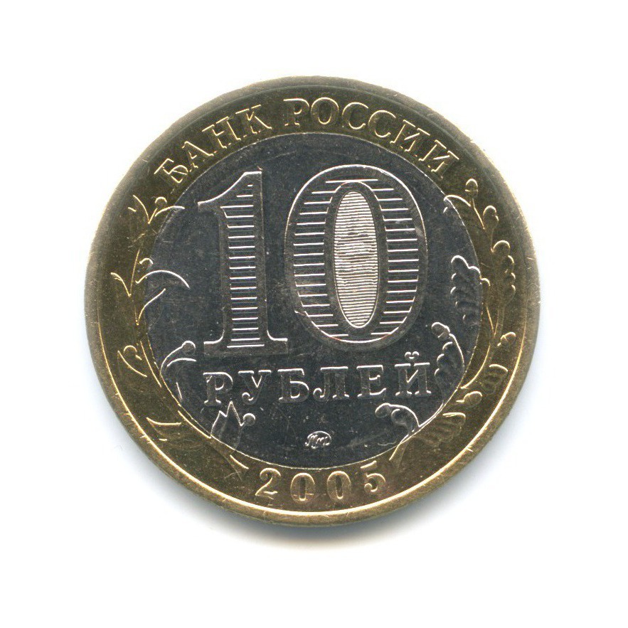 10 рублей 2005 ММД — 60-я годовщина победы в Великой Отечественной Войне