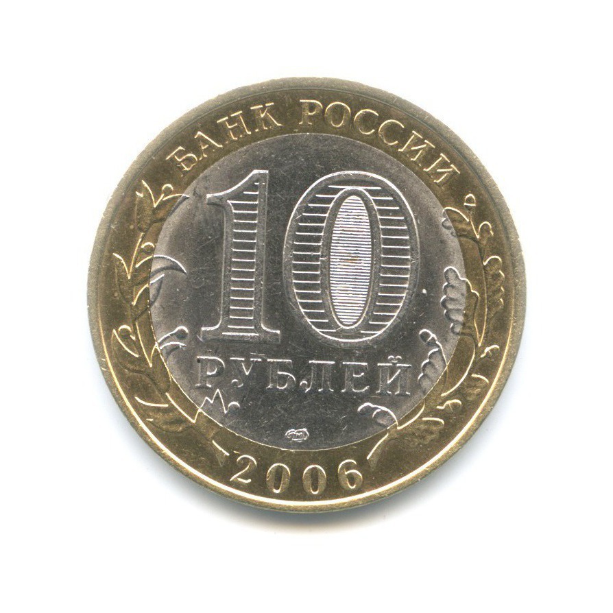 10 рублей 2006 СПМД — Древние города России. Торжок