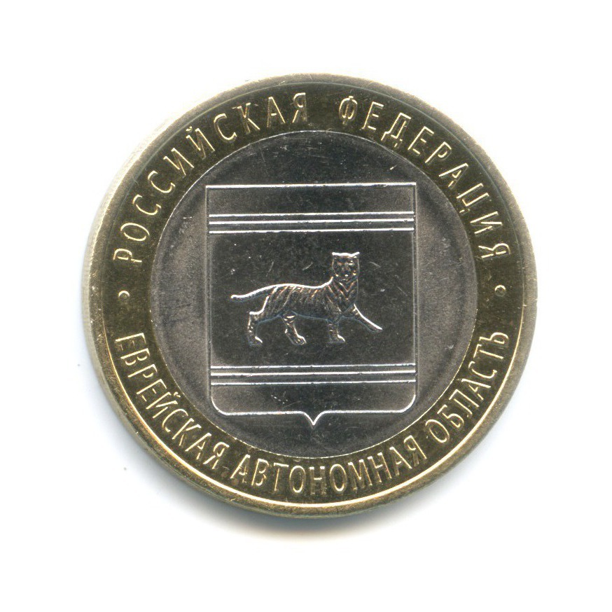 10 рублей 2009 СПМД — Российская Федерация. Еврейская Автономная область
