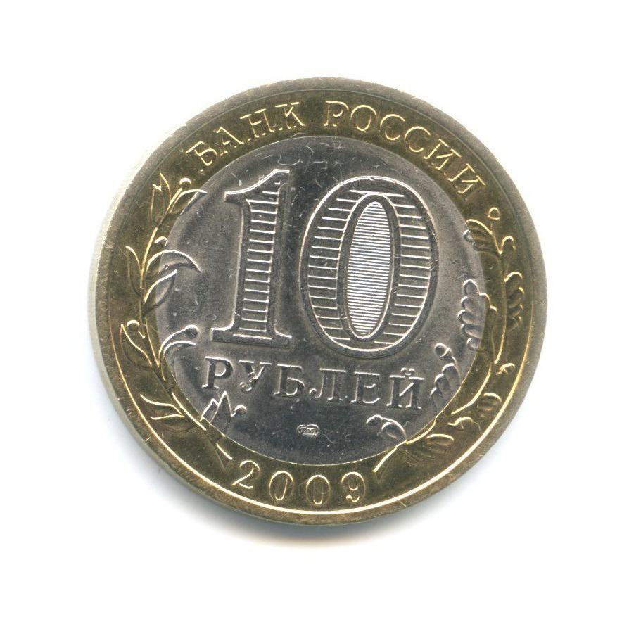 10 рублей 2009 СПМД — Российская Федерация. Еврейская Автономная область
