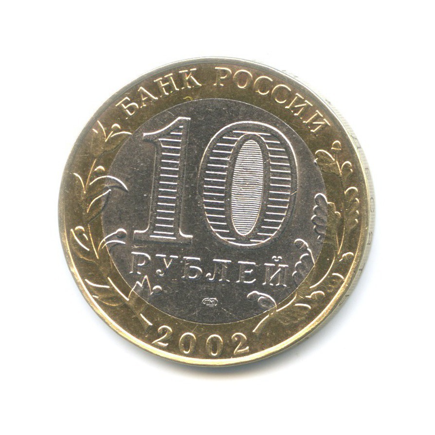 10 рублей 2002 СПМД — Древние города России. Старая Русса
