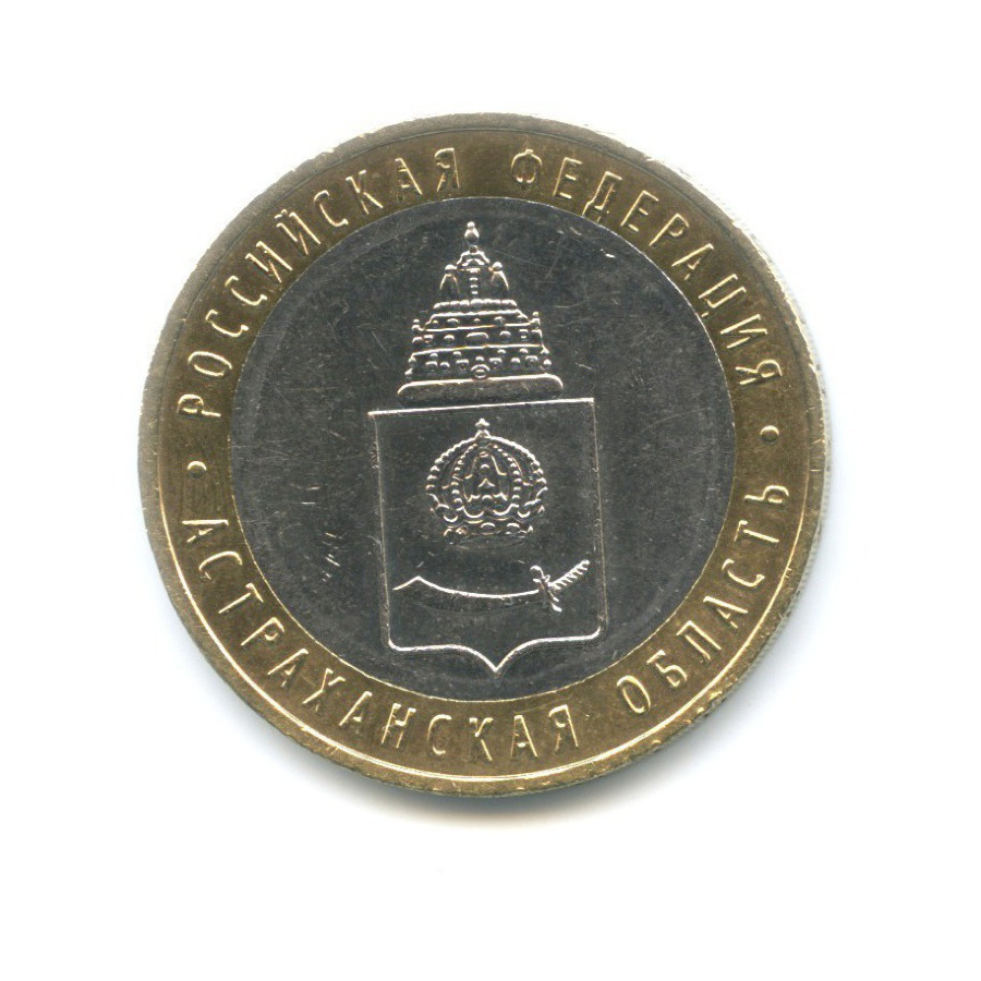 10 рублей 2008 ММД — Российская Федерация. Астраханская область