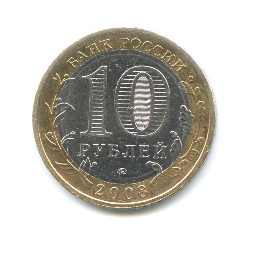 10 рублей 2008 ММД — Российская Федерация. Астраханская область