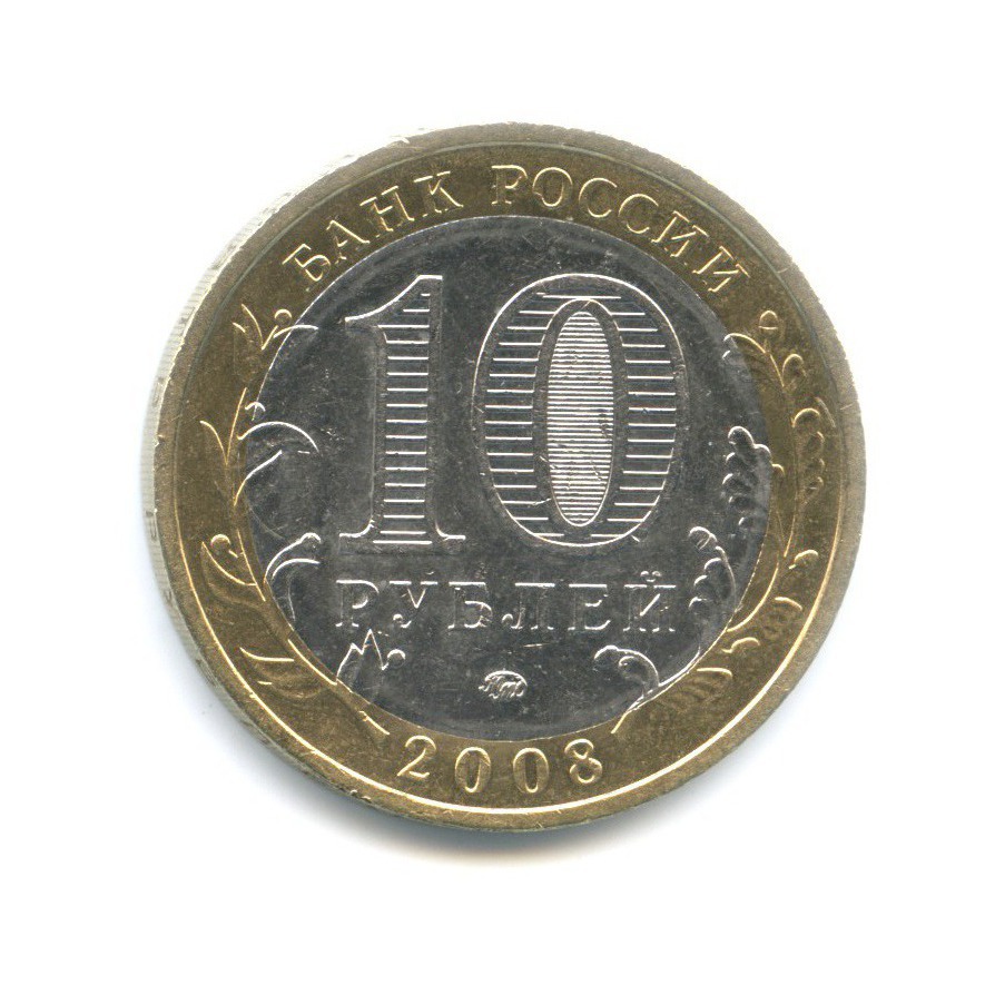 10 рублей 2008 ММД — Российская Федерация. Кабардино-Балкарская Республика