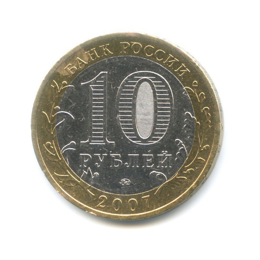 10 рублей 2007 ММД — Древние города России. Гдов
