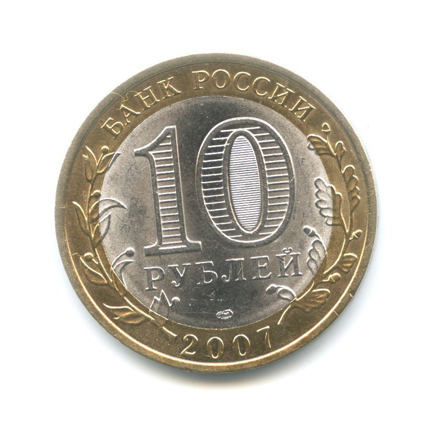 10 рублей 2007 СПМД — Российская Федерация. Республика Хакасия