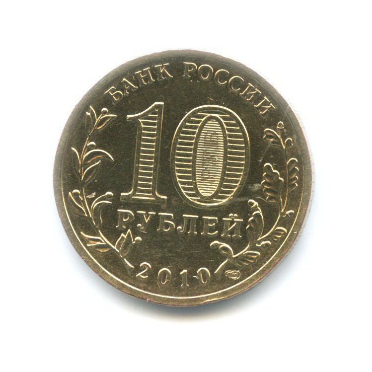 10 рублей 2010 СПМД — 65 лет Победы