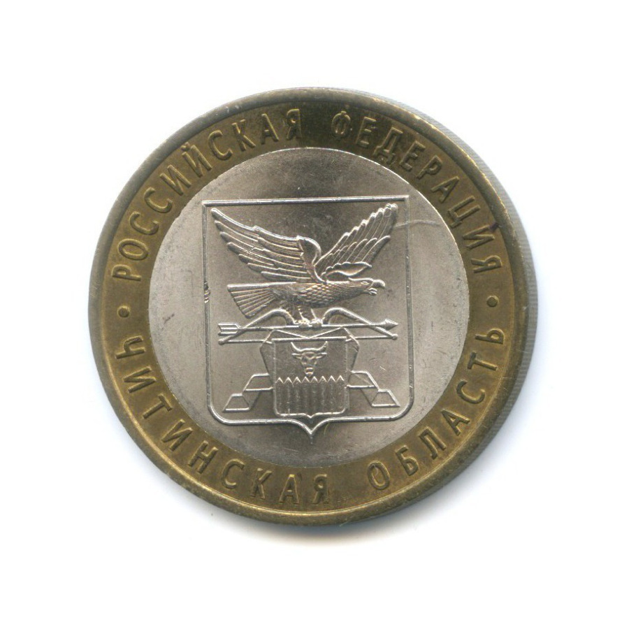 10 рублей 2006 СПМД — Российская Федерация. Читинская область