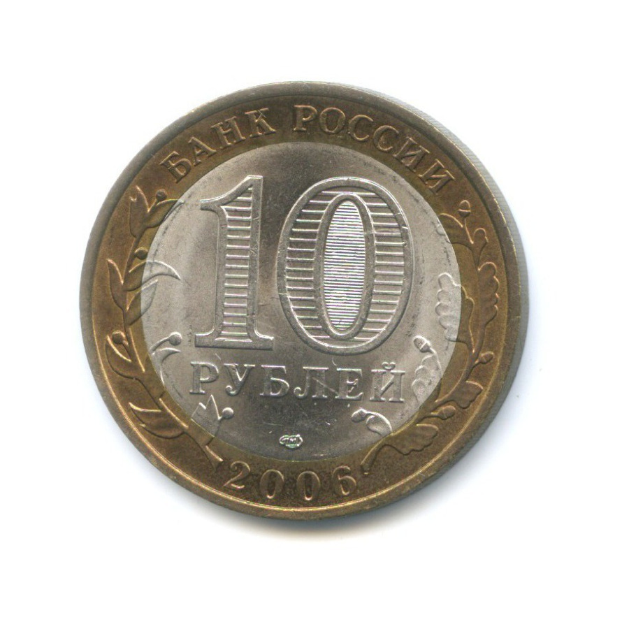 10 рублей 2006 СПМД — Российская Федерация. Читинская область