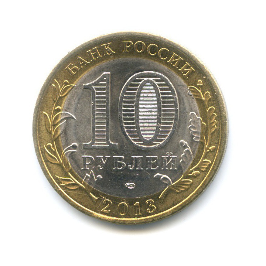10 рублей 2013 СПМД — Российская Федерация - Республика Дагестан