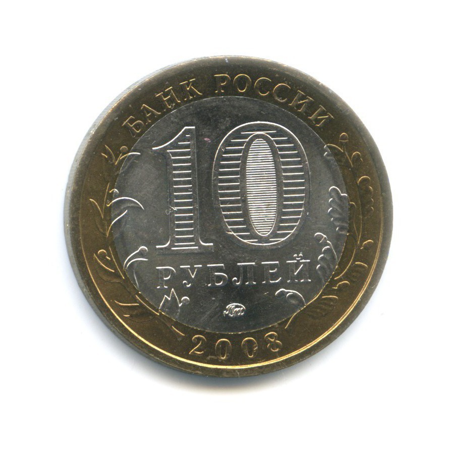 10 рублей 2008 ММД — Российская Федерация. Кабардино-Балкарская Республика