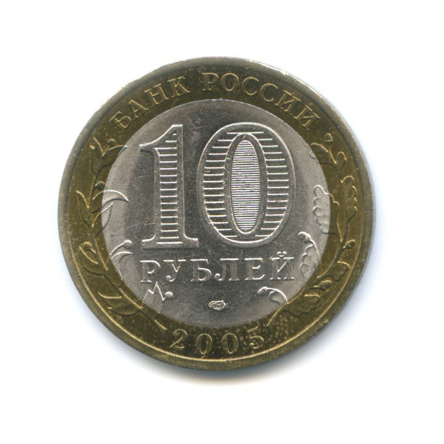 10 рублей 2005 СПМД — Российская Федерация. Ленинградская область