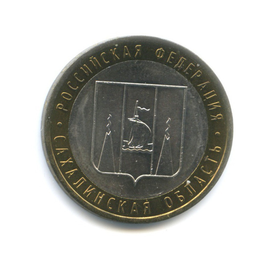 10 рублей 2006 ММД — Российская Федерация. Сахалинская область