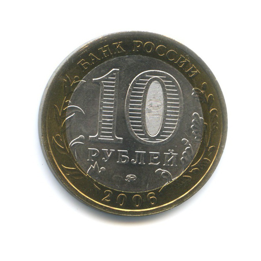 10 рублей 2006 ММД — Российская Федерация. Сахалинская область
