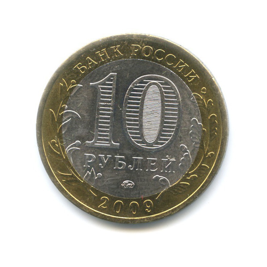 10 рублей 2009 ММД — Древние города России. Великий Новгород