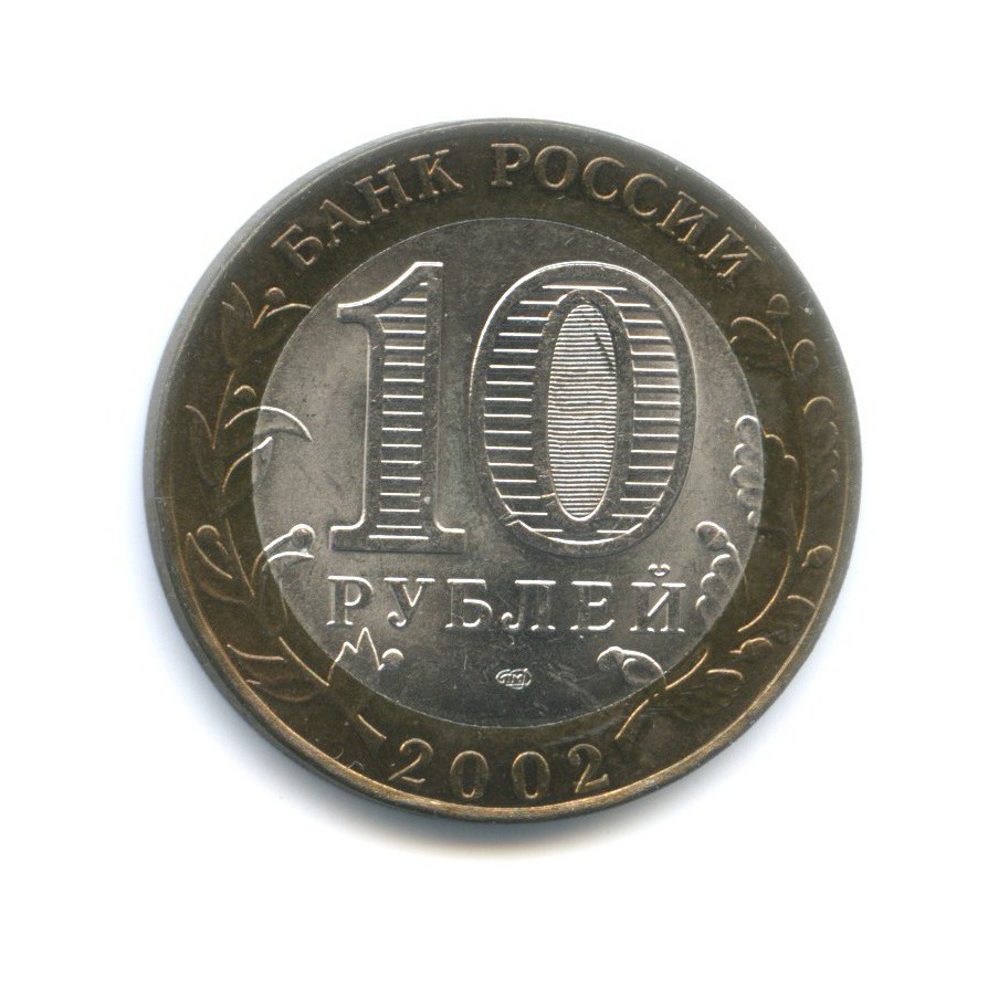 10 рублей 2002 СПМД — Древние города России. Старая Русса