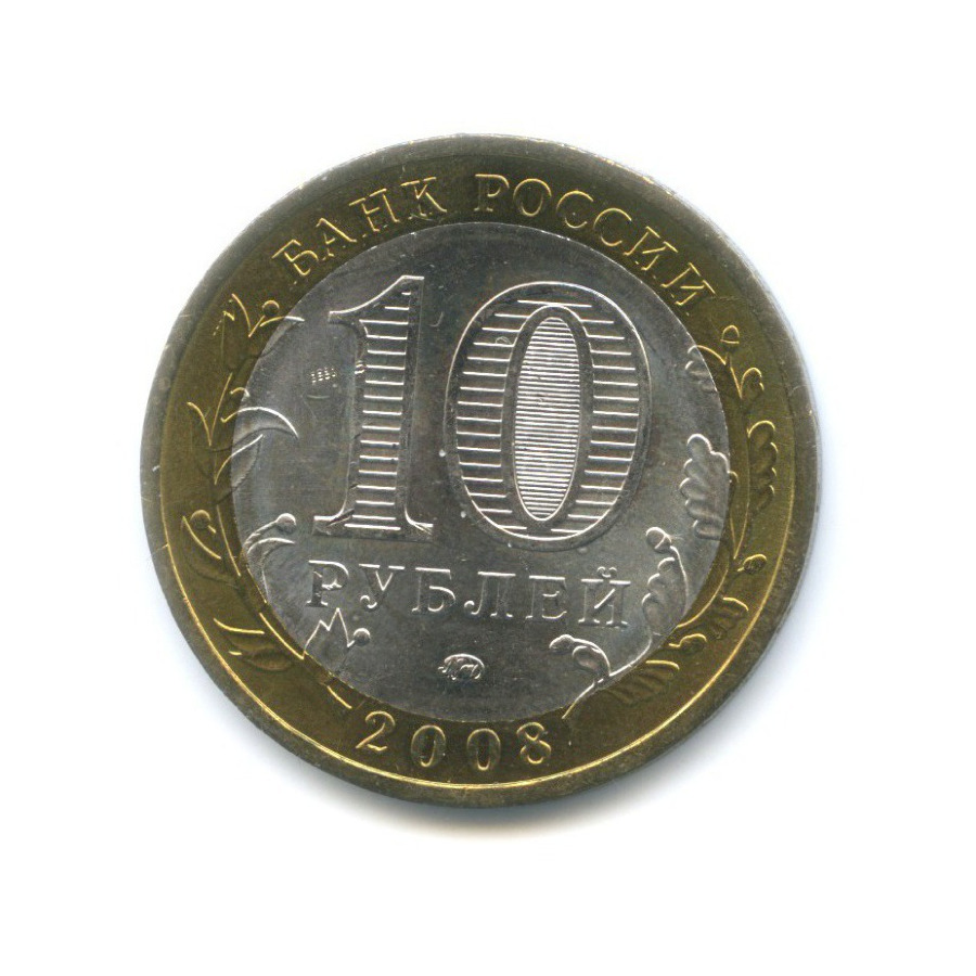 10 рублей 2008 ММД — Древние города России. Смоленск