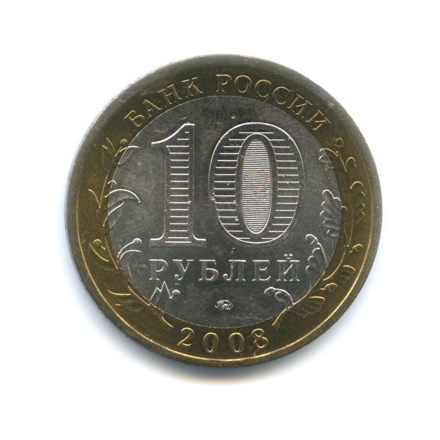 10 рублей 2008 ММД — Российская Федерация. Астраханская область