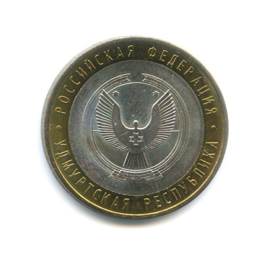 10 рублей 2008 ММД — Российская Федерация. Удмуртская республика