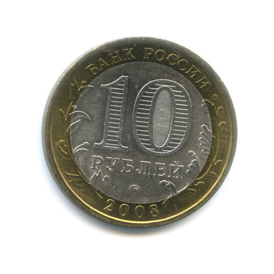 10 рублей 2008 ММД — Российская Федерация. Удмуртская республика