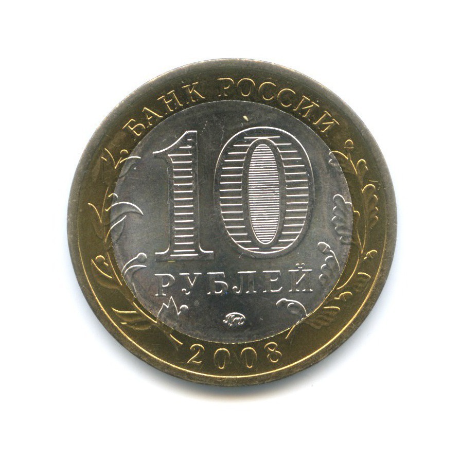 10 рублей 2008 ММД — Древние города России. Азов