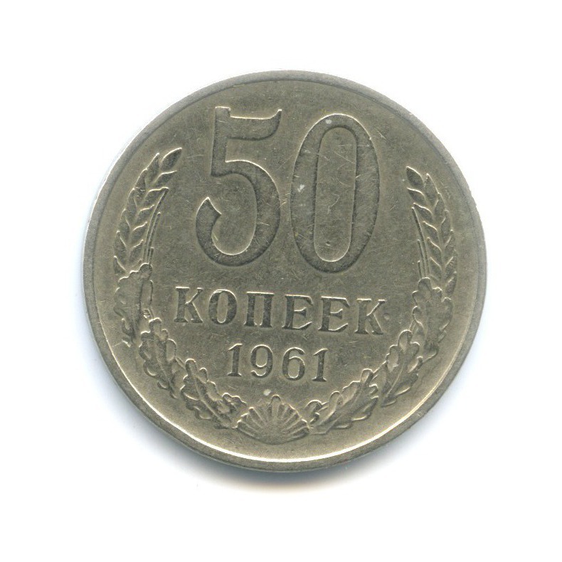50 копеек 1961