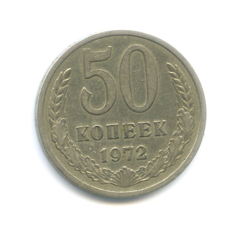 50 копеек 1972