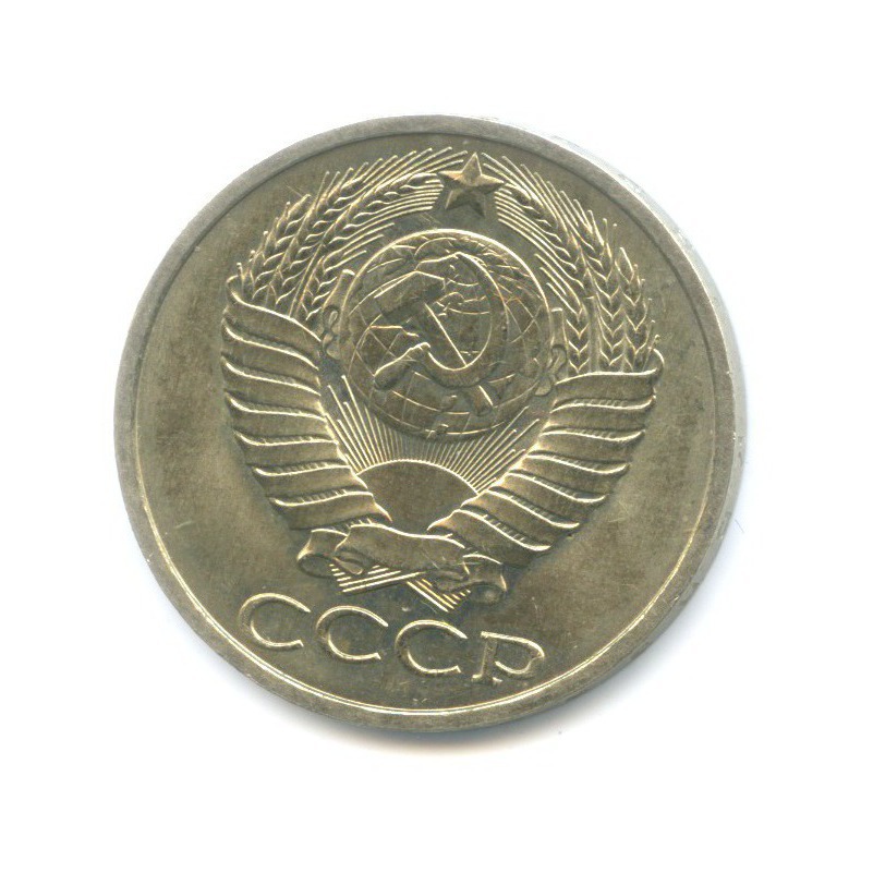 50 копеек 1982