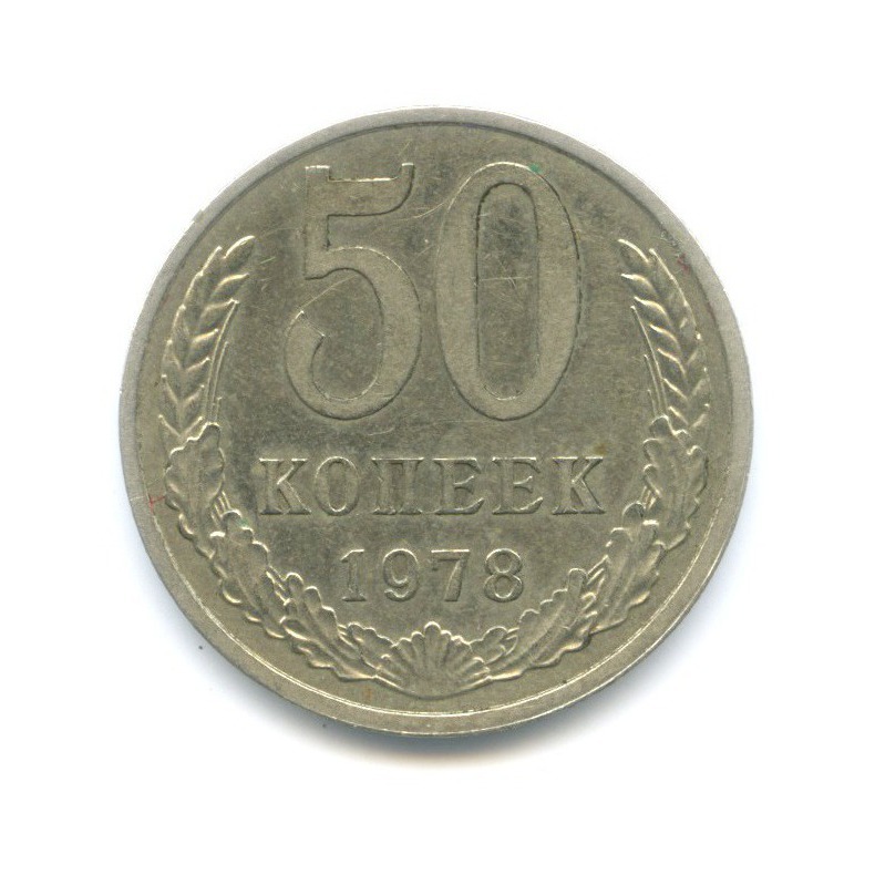 50 копеек 1978