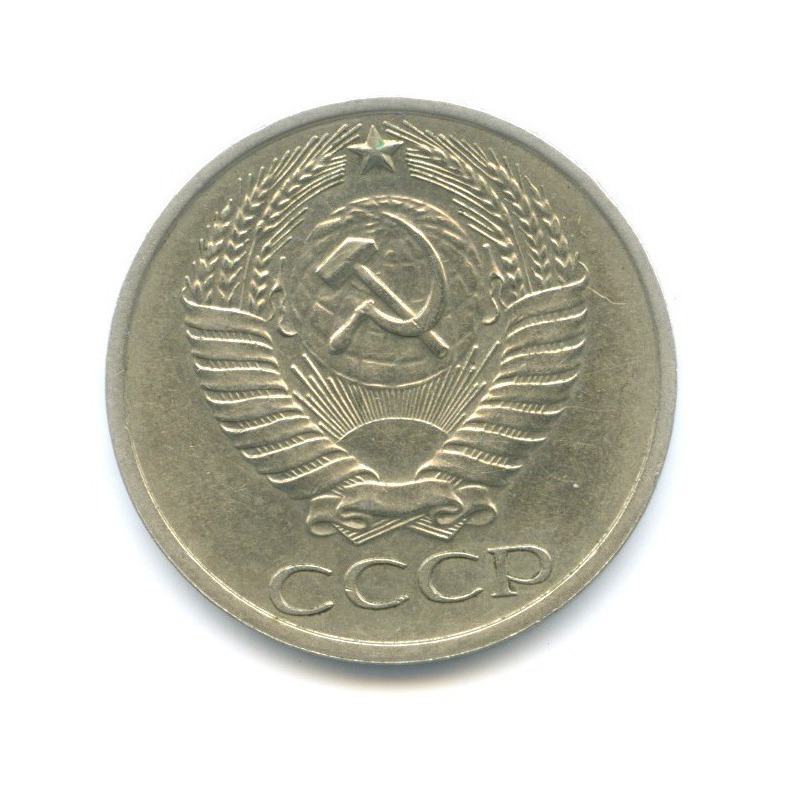 50 копеек 1978