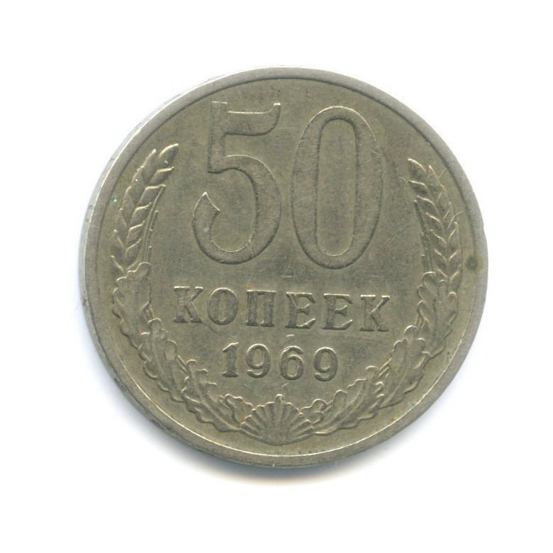 50 копеек 1969