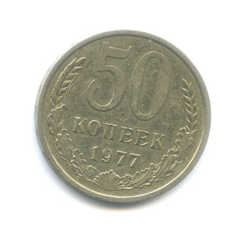 50 копеек 1977
