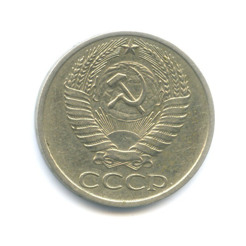 50 копеек 1977