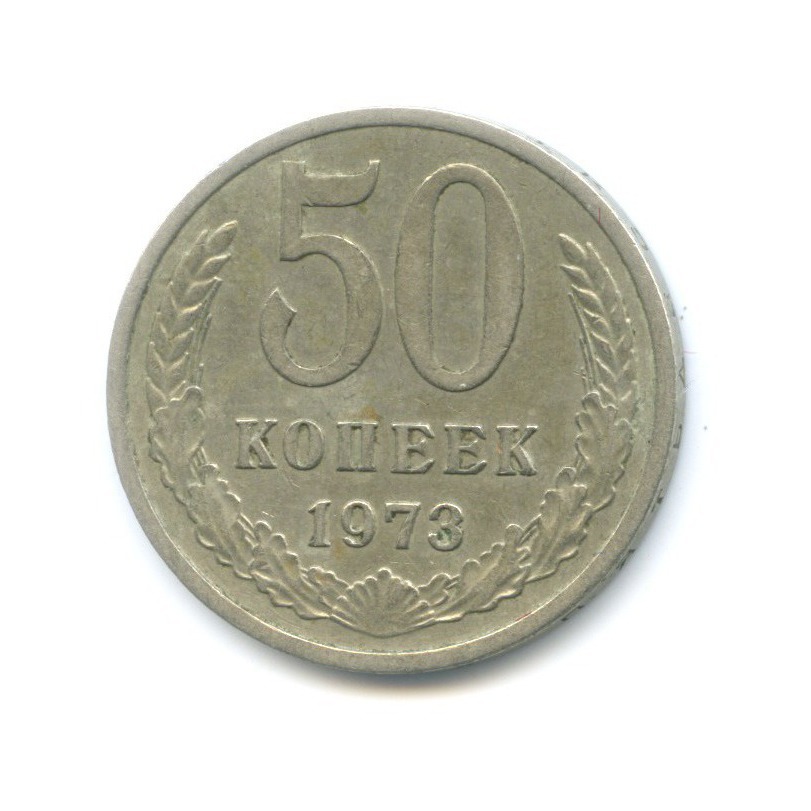 50 копеек 1973